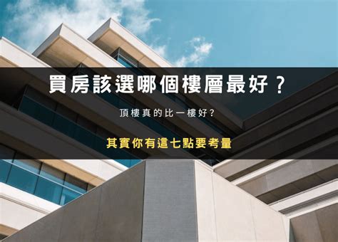 買幾樓最好|住越高越好？房市小白選樓層因「這事」卡關 網秒解曝「最佳選。